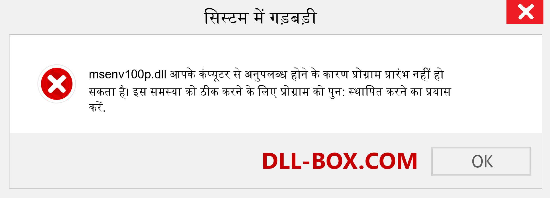 msenv100p.dll फ़ाइल गुम है?. विंडोज 7, 8, 10 के लिए डाउनलोड करें - विंडोज, फोटो, इमेज पर msenv100p dll मिसिंग एरर को ठीक करें